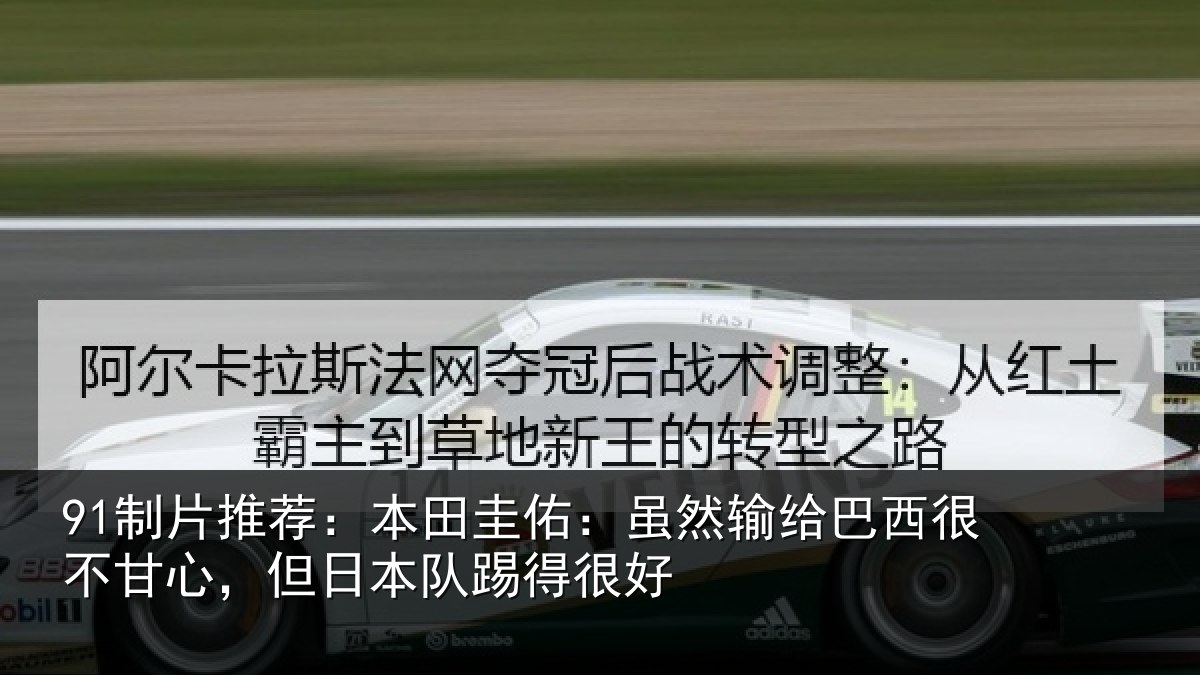 91制片推荐:本田相关情况很不相关情况很好