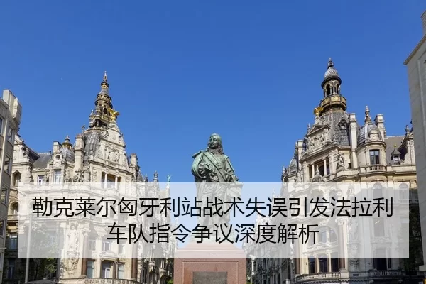 lei-ke-lai-er-xiong-ya-li-zhan-zhan-shu-shi-wu-yin-fa-fa-la-li-che-dui-zhi-ling-zheng-yi-shen-du-jie-xi-1-927.jpg