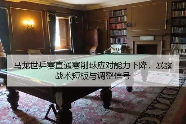 ma-long-shi-ping-sai-zhi-tong-sai-xiao-qiu-ying-dui-neng-li-xia-jiang-bao-lu-zhan-shu-duan-ban-yu-tiao-zheng-xin-hao-1-141.jpg