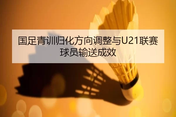 guo-zu-qing-xun-gui-hua-fang-xiang-tiao-zheng-yu-lian-sai-qiu-yuan-shu-song-cheng-xiao-2-439.jpg