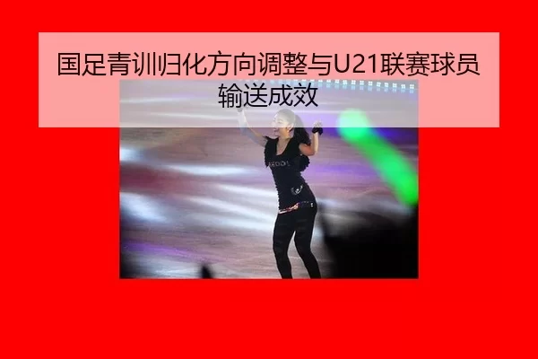 guo-zu-qing-xun-gui-hua-fang-xiang-tiao-zheng-yu-lian-sai-qiu-yuan-shu-song-cheng-xiao-3-922.jpg