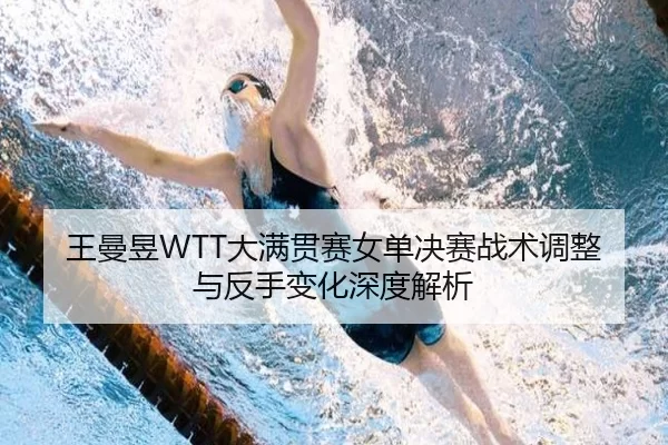 王曼昱WTT大满贯赛女单决赛战术调整与反手变化深度解析