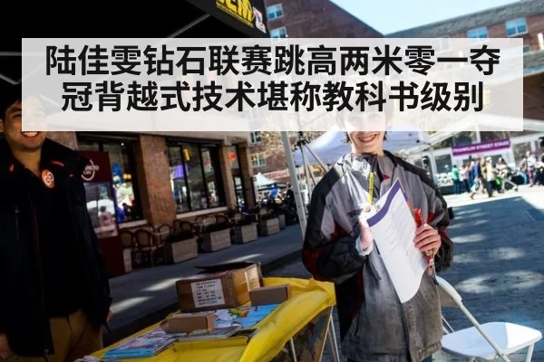陆佳雯钻石联赛跳高两米零一夺冠背越式技术堪称教科书级别