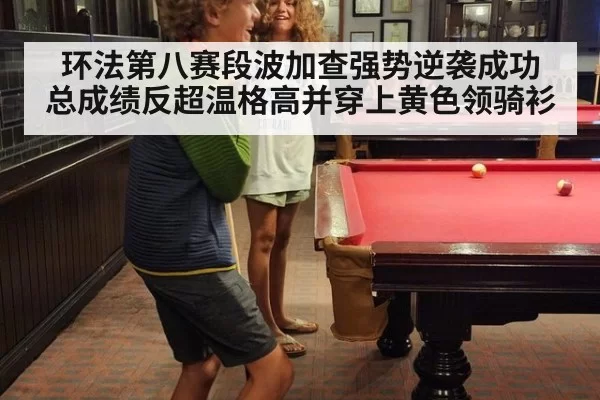环法第八赛段波加查强势逆袭成功 总成绩反超温格高并穿上黄色领骑衫