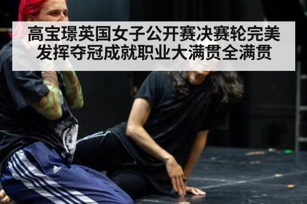高宝璟英国女子公开赛决赛轮完美发挥夺冠成就职业大满贯全满贯
