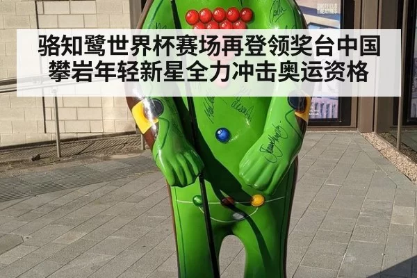 骆知鹭世界杯赛场再登领奖台中国攀岩年轻新星全力冲击奥运资格