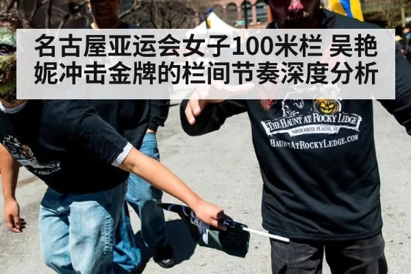 名古屋亚运会女子100米栏 吴艳妮冲击金牌的栏间节奏深度分析