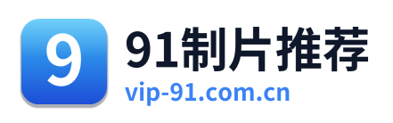 91制片推荐
